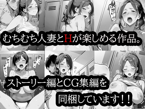 むちむち人妻調教〜豊満なバレーママがコーチのデカチンで完堕ち〜