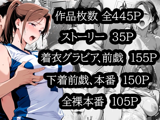 むちむち人妻調教〜豊満なバレーママがコーチのデカチンで完堕ち〜