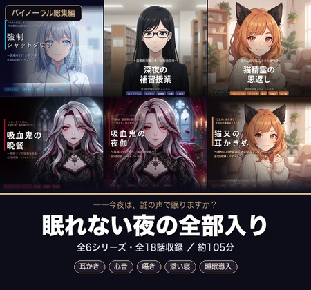 【バイノーラル】眠れない夜の全部入り ～6シリーズ全18話・105分～【耳かき/心音/囁き/添い寝/睡眠導入】 – main preview