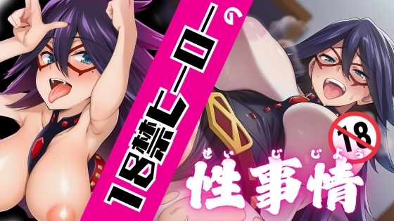 18禁ヒーローの性事情 – main preview