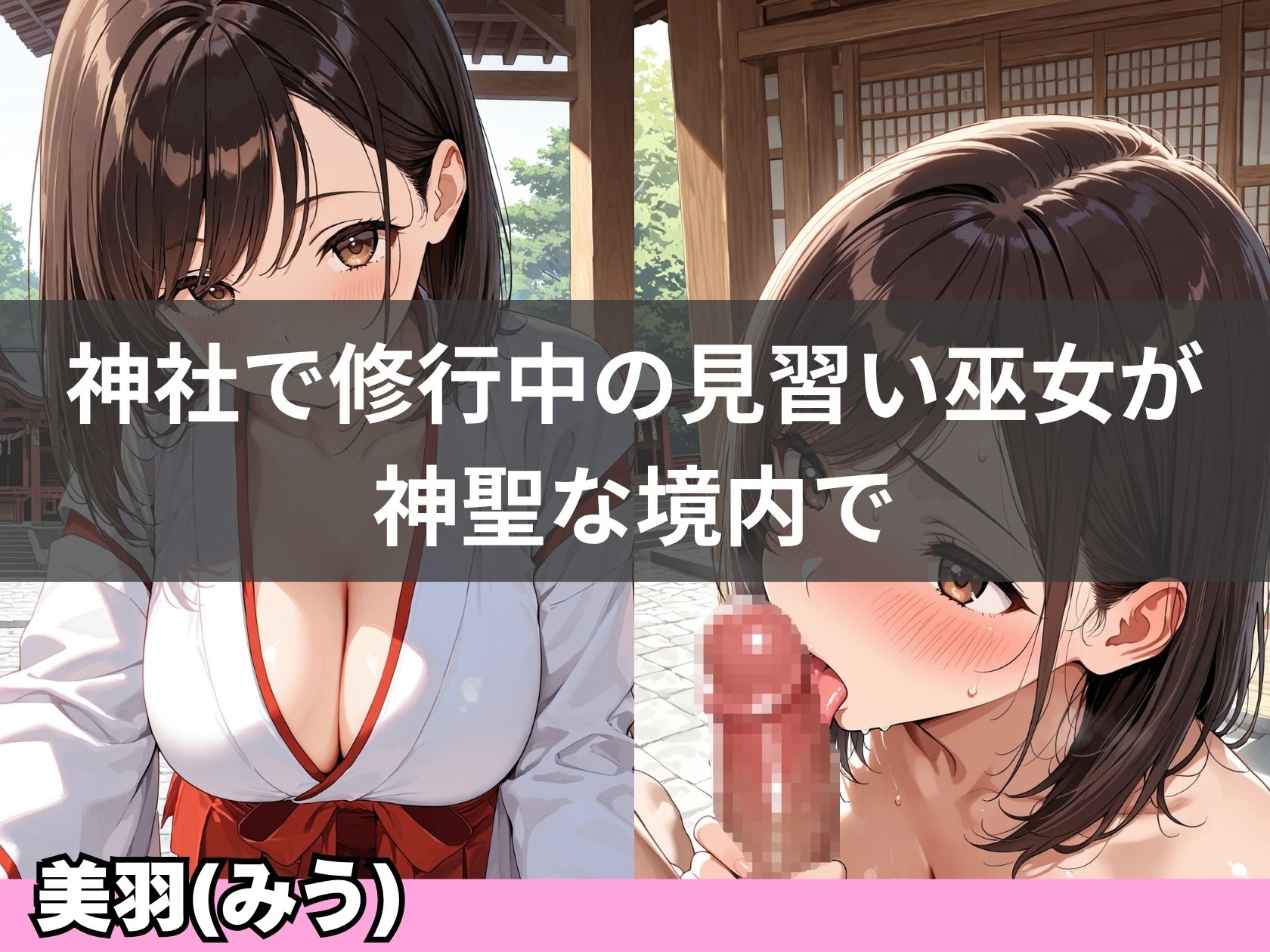 巨乳巫女が神社で連続イキして、淫乱化するまで