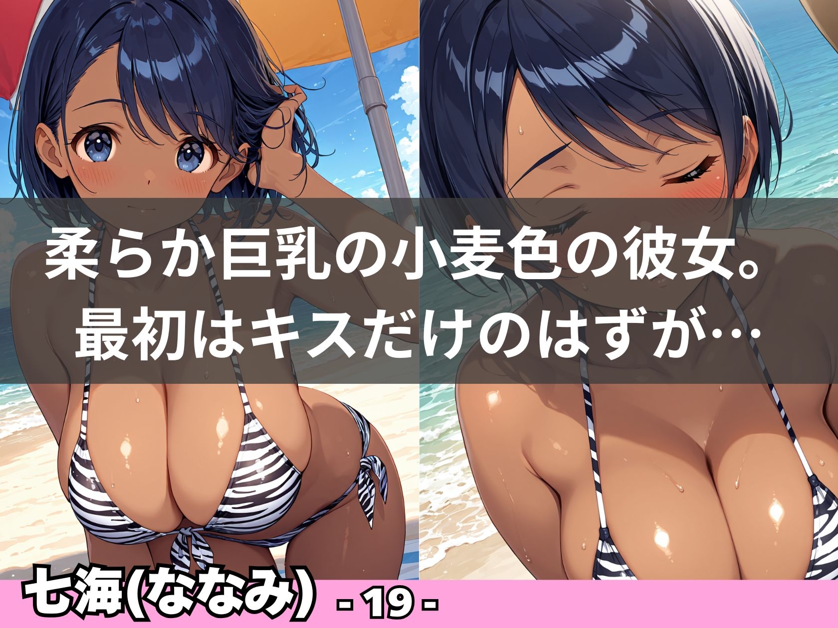 黒ギャル×水着 小麦色の巨乳ボディに中出し三昧！