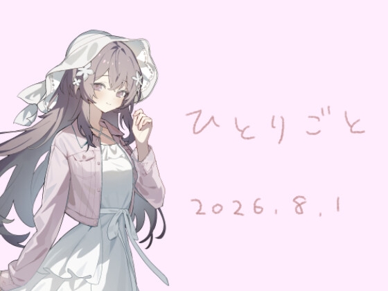 ひとりごと20260801 – main preview