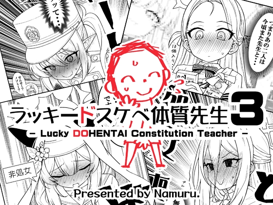 ラッキードスケベ体質先生3