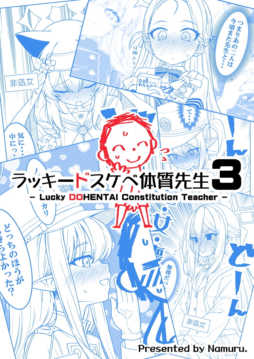 ラッキードスケベ体質先生3