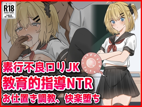 素行不良○リJK教育的指導NTRお仕置き調教快楽堕ち – main preview