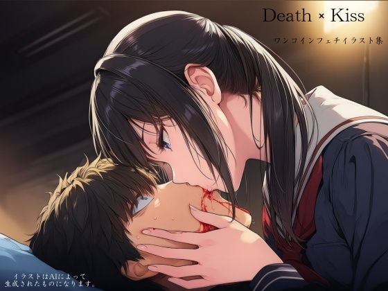 Death×Kiss