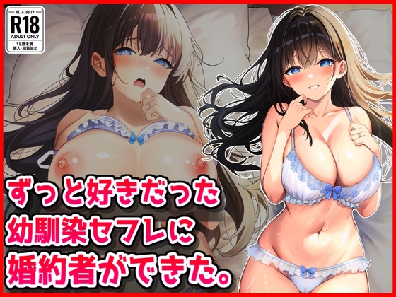 ずっと好きだった幼馴染セフレに婚約者ができた。 – main preview