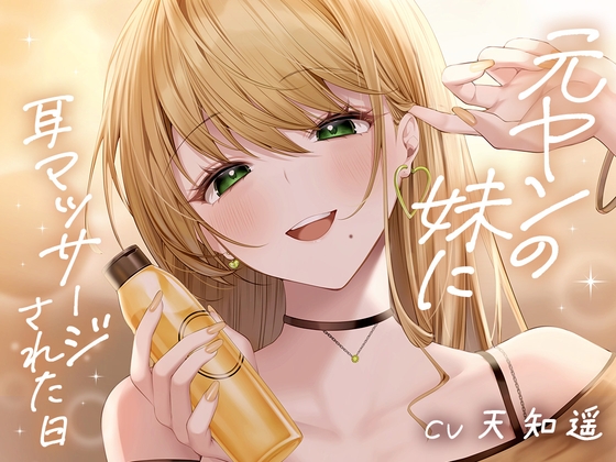 元ヤンの妹に耳マッサージされた日
