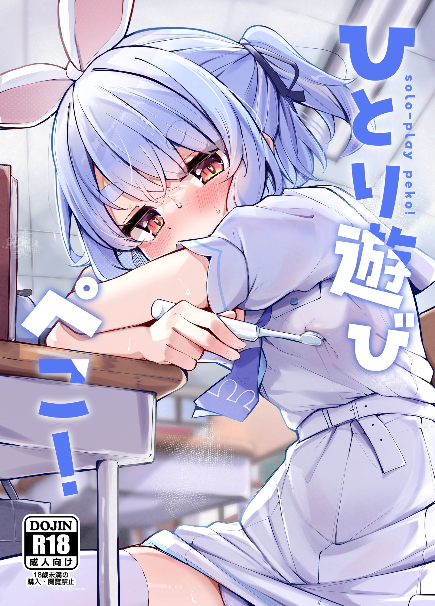 ひとり遊びぺこ！ – Preview 2