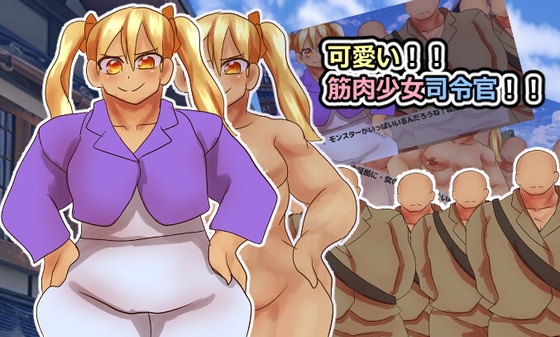 可愛い！！筋肉少女司令官！！ – main preview