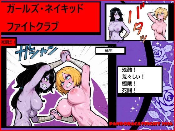 裸の少女たち、ファイトクラブ 死闘を繰り広げる女同士の激しい戦い！
