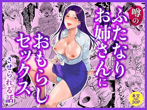 噂のふたなりお姉さんにおもらしセックスさせられる話 – main preview