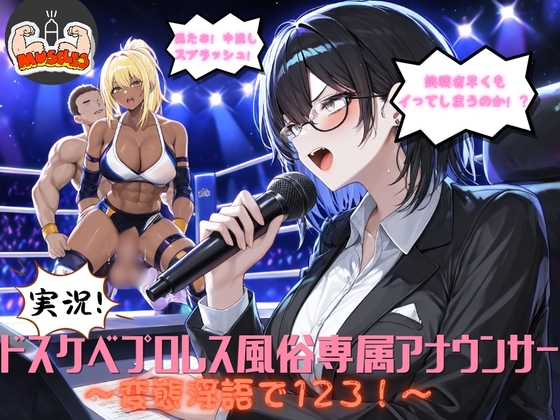 実況！ドスケベプロレス風俗専属アナウンサー～変態淫語で123！～ – main preview