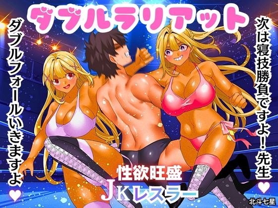 ダブルラリアット – main preview