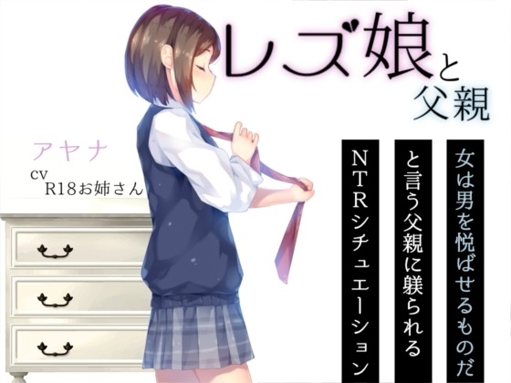 レズ娘と父親 – main preview