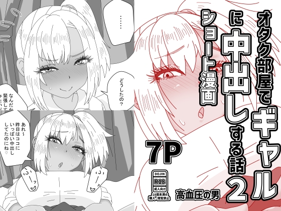 オタク部屋でギャルに中出しする話2 – main preview