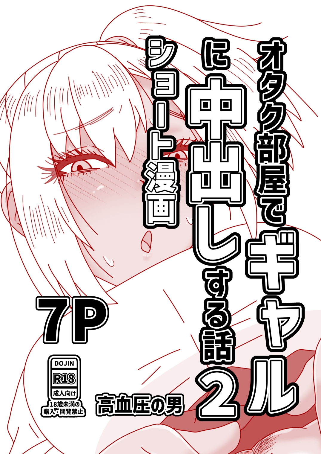 オタク部屋でギャルに中出しする話2 – Preview 2