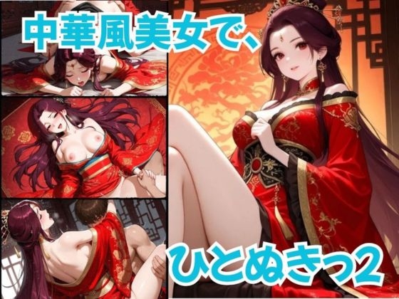 中華風美女で、ひとぬきっ2 – main preview