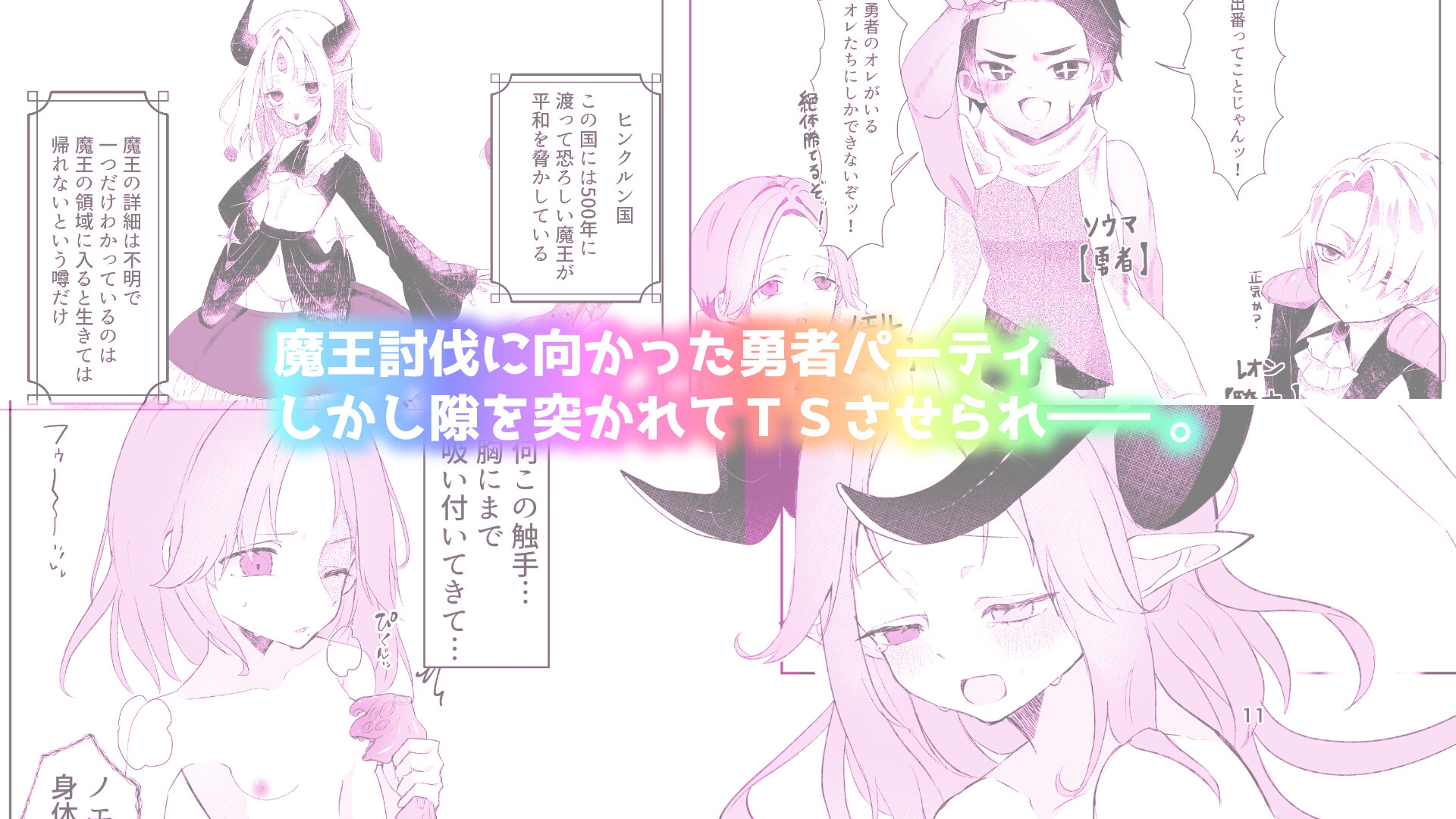 TS触手トラップでTSさせられたのはヒーラーのボク?！?！