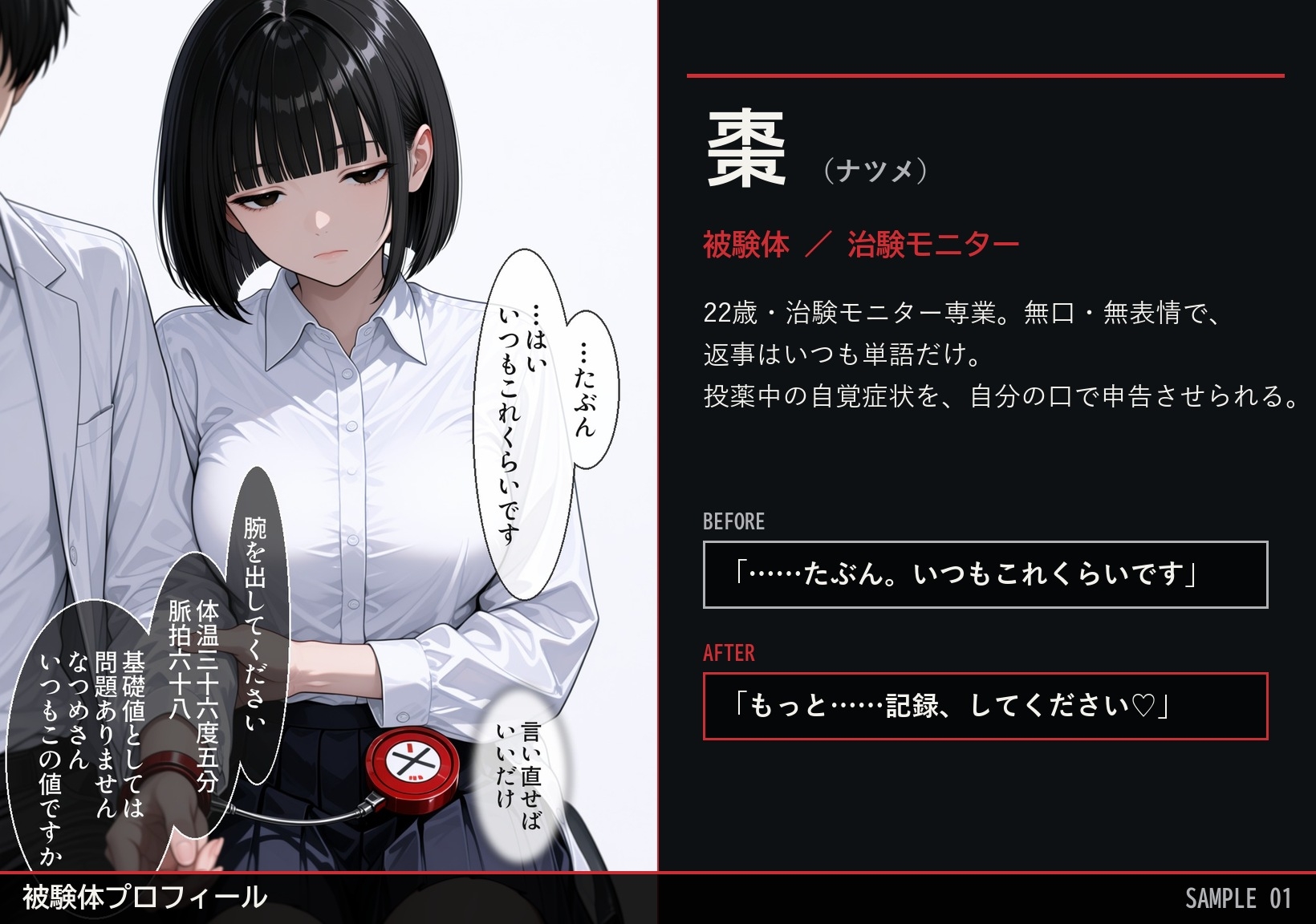 治験カルテ:被験体ナツメの理性崩壊記録