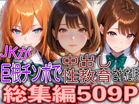 JKが巨根チンポで中出し性教育された話