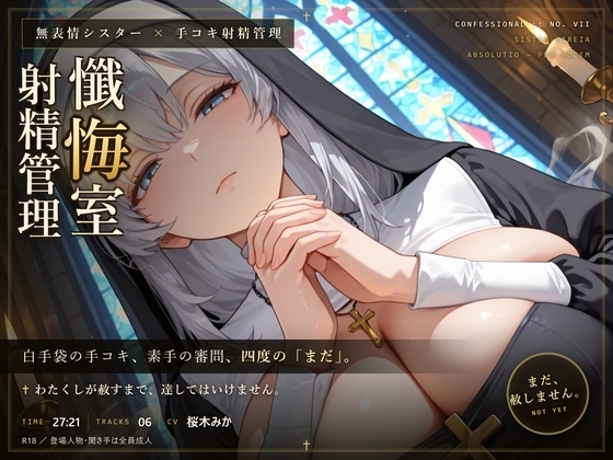 【無表情シスター×手コキ射精管理】「まだ、赦しません」白手袋の審問で四度寸止めされる、赦しの夜 – main preview