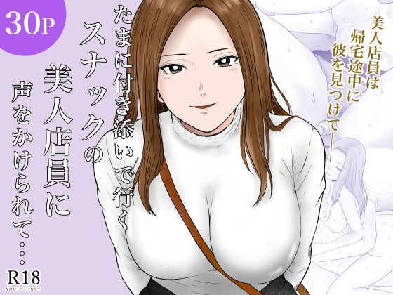 たまに付き添いで行くスナックの美人店員に声をかけられて・・・ – main preview