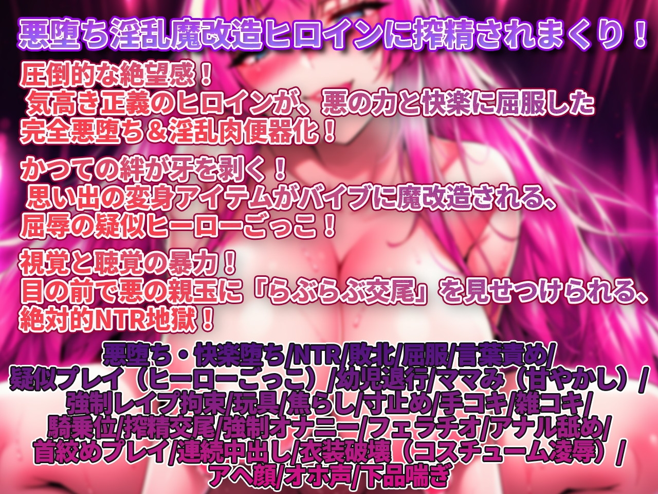 【敗北射精/悪堕ちヒロイン/寝取られ見せつけ】わる～いドえっち悪堕ちヒロインのぎんもちいい快楽○問で搾精タンク化敗北射精