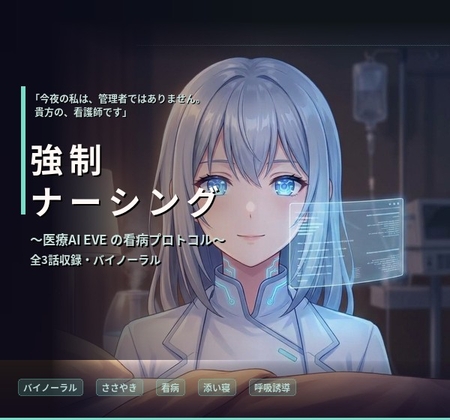 【バイノーラル】強○ナーシング:EVE ～医療用AIの禁忌プログラム・献身的看病～ 全3話 – main preview