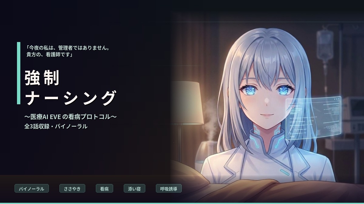 【バイノーラル】強○ナーシング:EVE ～医療用AIの禁忌プログラム・献身的看病～ 全3話 – Preview 3