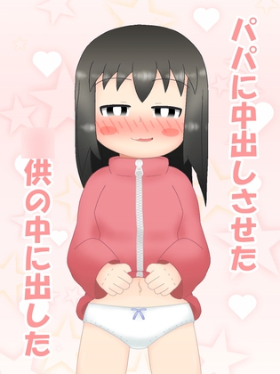 パパに中出しさせた‐この娘の中に出した – main preview