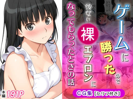 ゲームに勝ったので彼女に「裸エプロン」になってもらったときの話