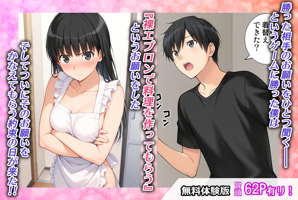 ゲームに勝ったので彼女に「裸エプロン」になってもらったときの話
