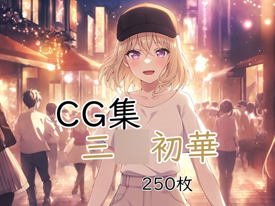 Ba〇GDream 三〇初華 純愛H CG集