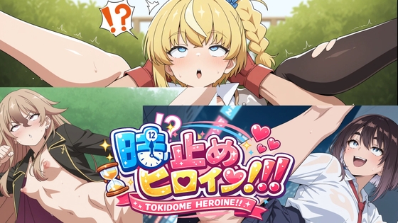 時止めヒロイン！