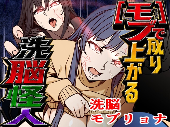 モブで成り上がる洗脳怪人 – main preview