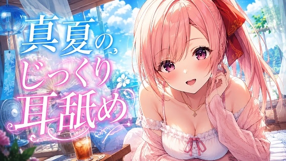 【超耳舐め特化】真夏のじっくり耳舐め【安眠ASMR】 – main preview