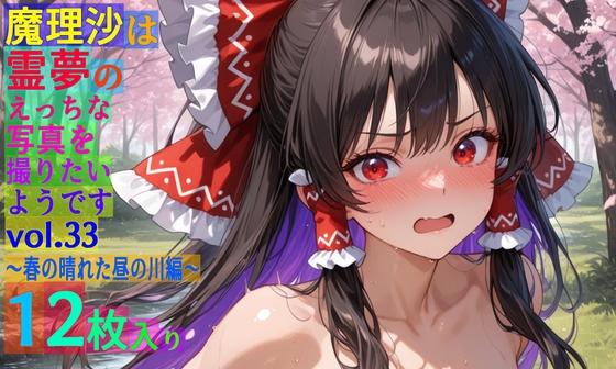 魔理沙は霊夢のえっちな写真を撮りたいようです。vol.33〜春の晴れた昼の川編〜 – main preview