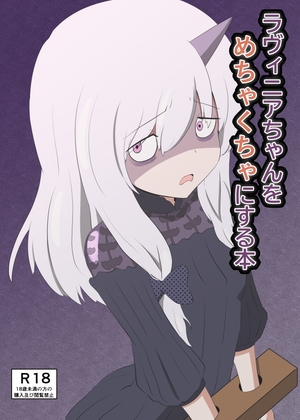 ラヴィニアちゃんをめちゃくちゃにする本(FGO) – main preview