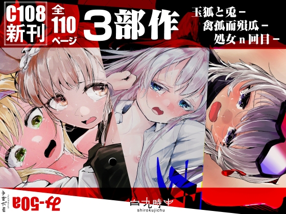 C108新刊3部作 【玉狐と兎】【禽孤而殞瓜】【処女n回目】 – main preview