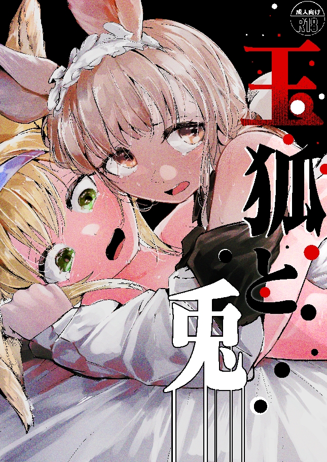 C108新刊3部作 【玉狐と兎】【禽孤而殞瓜】【処女n回目】 – Preview 2