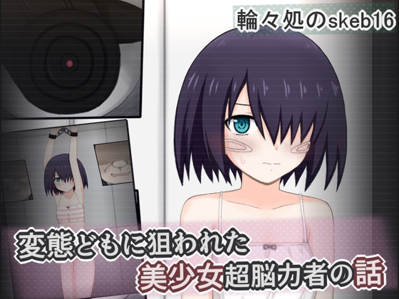 変態どもに狙われた美少女超脳力者の話 – main preview