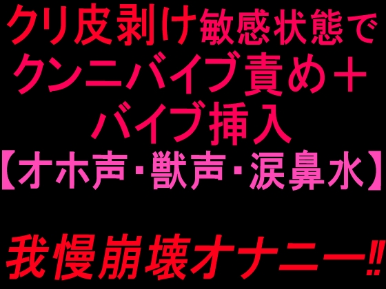 クリ皮剥け敏感状態でクンニバイブ責め+バイブ挿入【オホ声・獣声・涙鼻水】我慢崩壊オナニー‼︎ – main preview