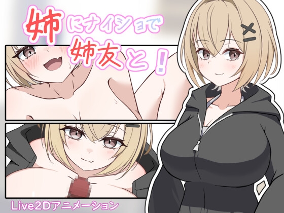 姉にナイショで姉友と！ – main preview