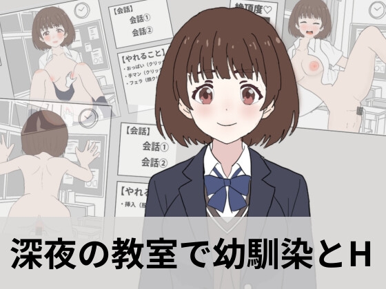 深夜の教室で幼馴染とえっちシミュレーション – main preview
