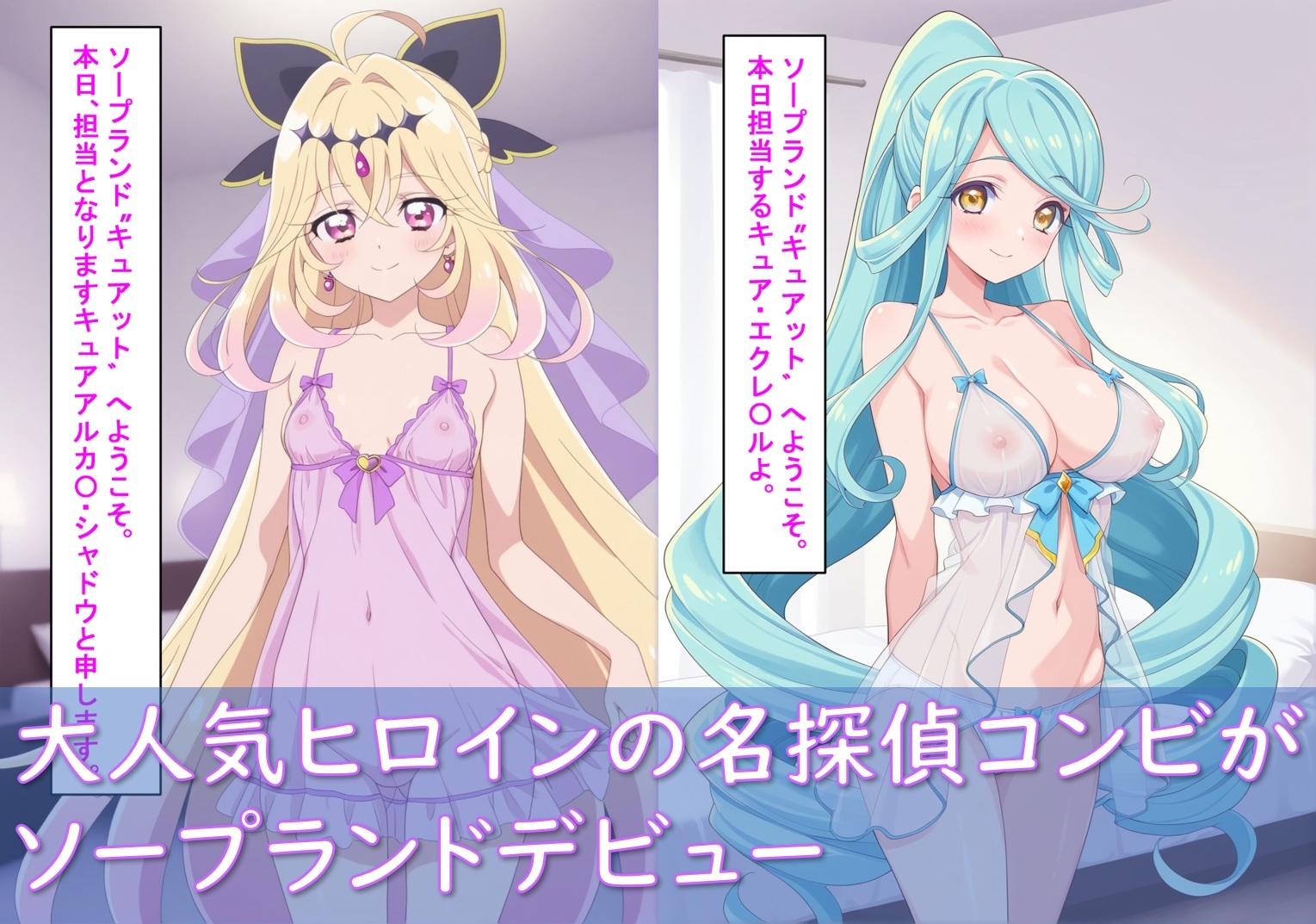 最高級風俗嬢_キュアアルカ〇・シャドウ&キュアエクレ〇ル〜ソープランド デビュー〜