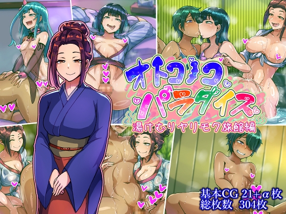 オトコノコパラダイス湯けむりヤリモク旅館編 – main preview