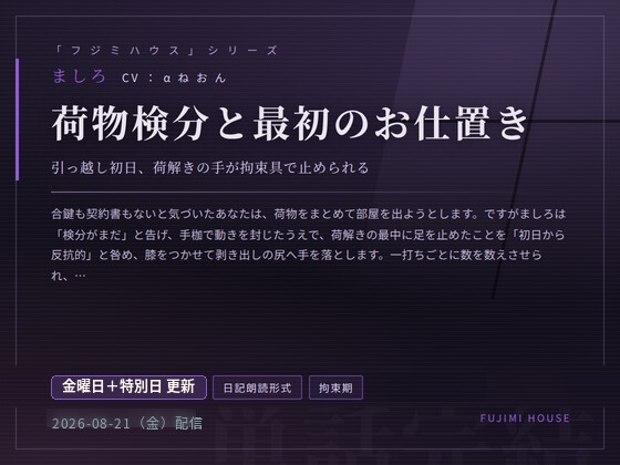 ドM専門フジミハウス_ましろ_荷物検分と最初のお仕置き