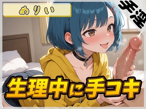 【オナサポ】小柄でEカップのフリー声優めりい「生理中の手コキ」【めりい】 – main preview